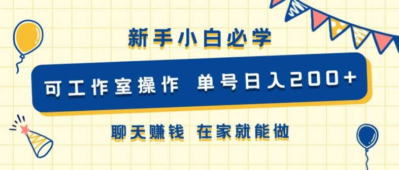 新手小白必学 可工作室操作 单号日入2张 聊天赚钱 在家就能做-小何资源库
