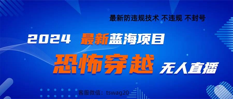 2024最新快手抖音恐怖穿越无人直播轻松日入1k-小何资源库