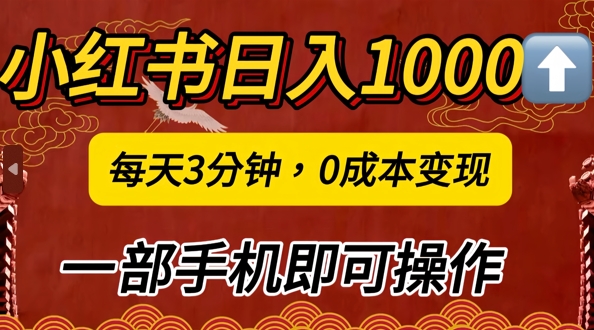 小红书日入1k，每天3分钟，0成本变现，一部手机即可操作-小何资源库