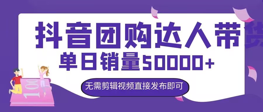 抖音团购达人带货，单日销量5000+，无需剪辑视频直接发布即可-小何资源库