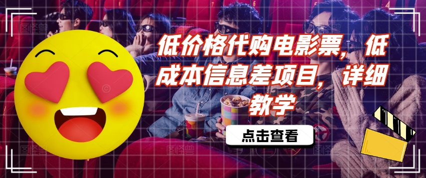 低价格代购电影票，低成本信息差项目，详细教学【揭秘】-小何资源库