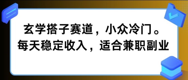 玄学搭子赛道，小众冷门，每天稳定收入，适合兼职副业-小何资源库