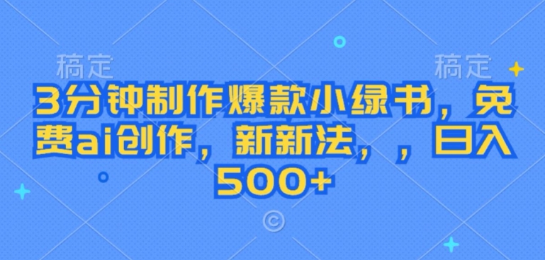 3分钟制作爆款小绿书，免费ai创作，新新法，日入几张-小何资源库
