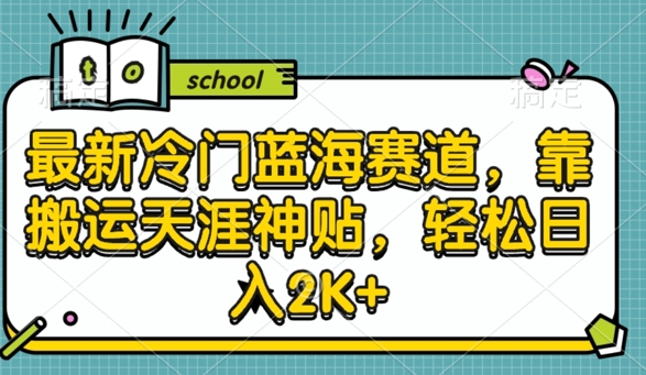 最新冷门蓝海赛道，靠搬运天涯神贴，轻松日入2K+-小何资源库