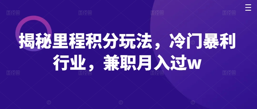揭秘里程积分玩法，冷门暴利行业，兼职月入过w-小何资源库