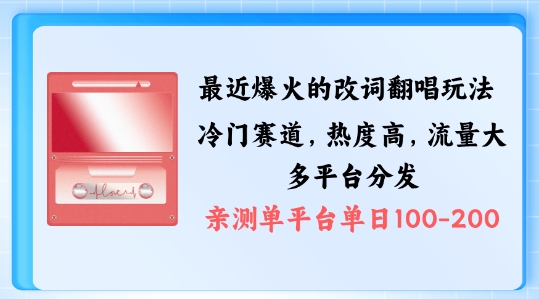 拆解最近爆火的改词翻唱玩法，搭配独特剪辑手法，条条大爆款，多渠道涨粉变现【揭秘】-小何资源库