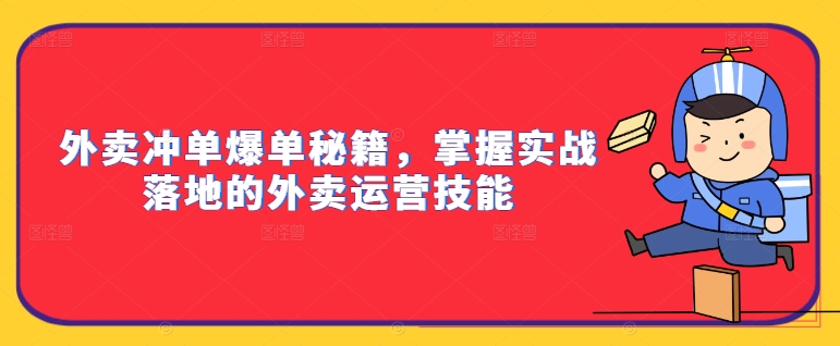 外卖冲单爆单秘籍，掌握实战落地的外卖运营技能-小何资源库