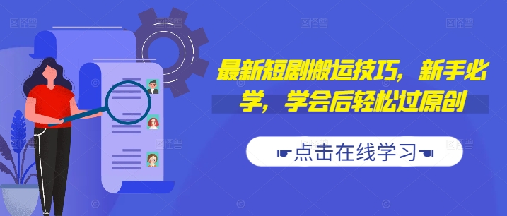 最新短剧搬运技巧，新手必学，学会后轻松过原创(抖音/快手搬运)-小何资源库