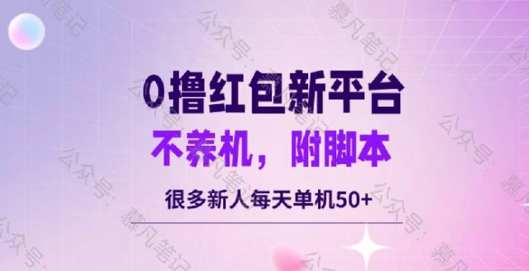 零撸红包：不养机，内附脚本，很多新人单日单机50+-小何资源库