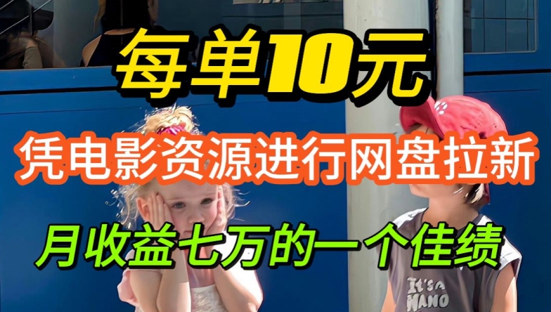 凭借电影资源进行网盘拉新，每单可得 10 元收益-小何资源库