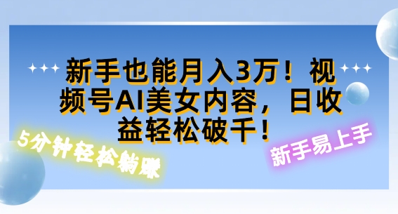 视频号AI美女内容，日收益轻松破百，新手也能月入过W-小何资源库