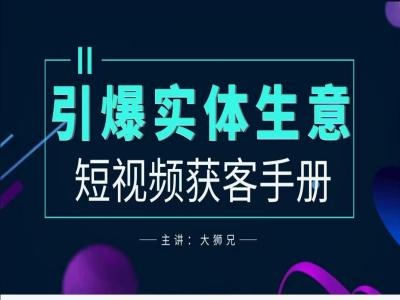 2024实体商家新媒体获客手册，引爆实体生意-小何资源库