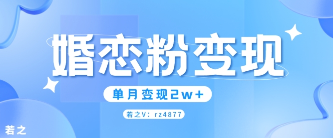 婚恋粉引流项目，小白无脑搬运操作，单月变现2w+-小何资源库