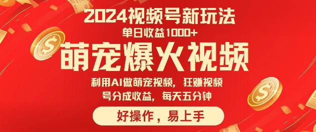 狂撸视频号分成收益，利用Ai工具快速制作萌宠爆粉视频，每天五分钟-小何资源库