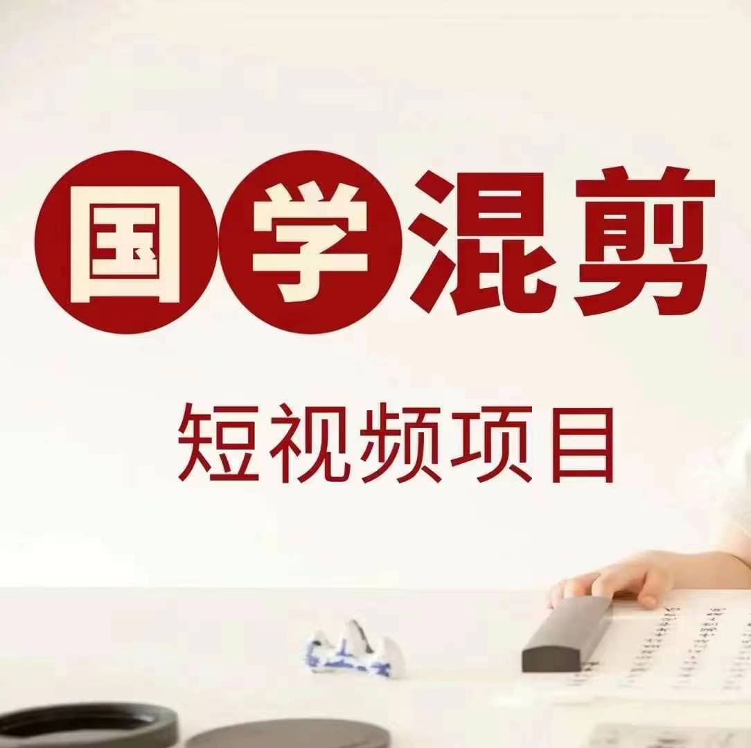 国学短视频混剪项目，快速涨粉、视频号分成、日入300+，抖音快手小红书-小何资源库
