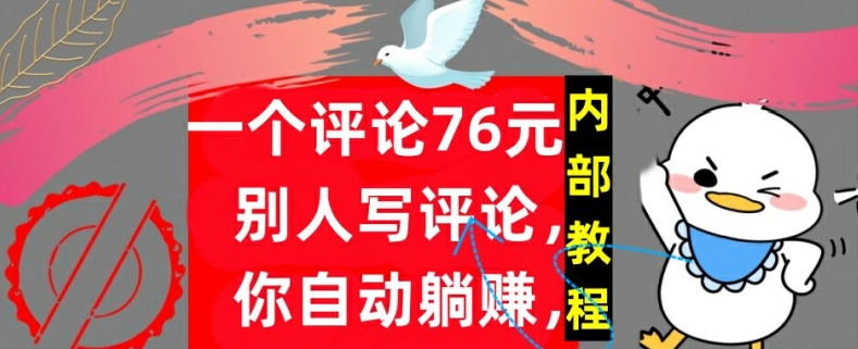 一个评论76元，别人写评论，你自动躺赚，内部教程，首次公开-小何资源库