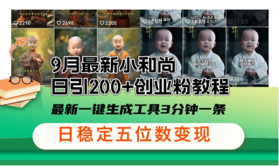 小和尚24年暴力引流方法，单日300+高质量创业粉，高效引流，一键制作【揭秘】-小何资源库