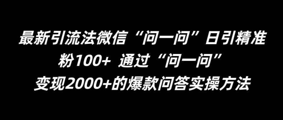 最新引流法微信“问一问”日引精准粉100+  通过“问一问”【揭秘】-小何资源库