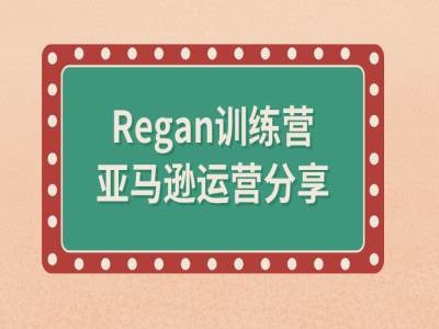 亚马逊流程全解析(Regan训练营)-小何资源库