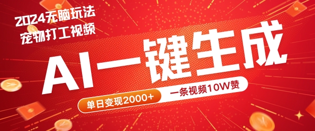 2024最火项目宠物打工视频，AI一键生成，一条视频10W赞，单日变现2k+【揭秘】-小何资源库