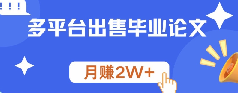 多平台出售毕业论文，月赚2W+-小何资源库