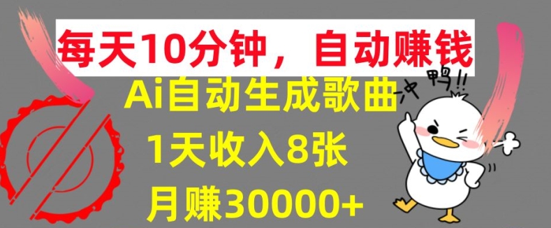 AI制作歌曲，每天10分钟，1天收入8张，月赚3W+实战变现方法-小何资源库