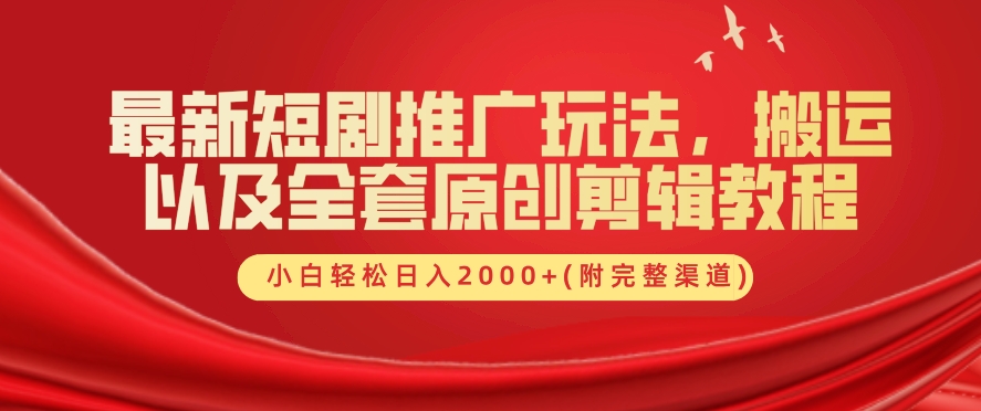 最新短剧推广玩法，搬运以及全套原创剪辑教程(附完整渠道)，小白轻松日入几张-小何资源库