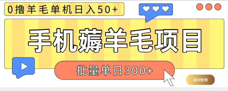 苹果手机零撸薅羊毛项目 单机日收益50+【视频教程】-小何资源库