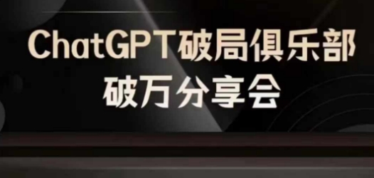 AI破局俱乐部-ChatGPT破局俱乐部破万分享会，AI时代来临，未来已来-小何资源库