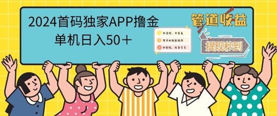 2024首码零撸聚合APP，单机日入50+，提现秒审核秒到账-小何资源库