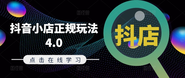 抖音小店正规玩法4.0(更新8月)，帮助你更好地理解和应对电商抖店的运营-小何资源库