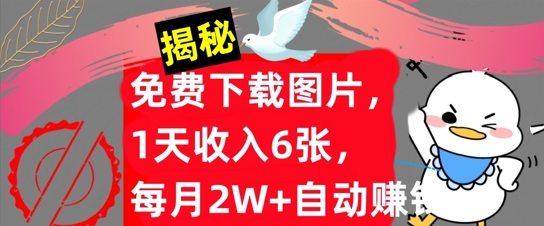 免费下载图片，1天收入6张，每月2W+自动赚钱，实战教程(揭秘)-小何资源库