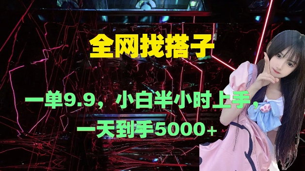 全网找搭子，一单9.9.小白半小时上手，一天到手几张-小何资源库