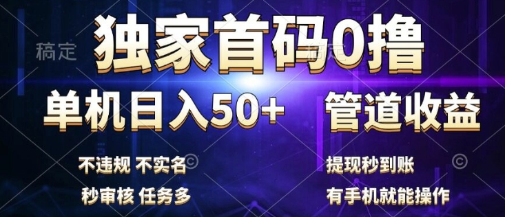 独家首码0撸，单机日入50+，秒提现到账，可批量操作-小何资源库