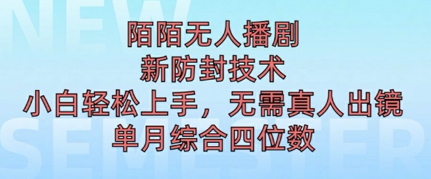 陌陌无人直播新模式，最新防封技术，2024下半年把握机会，单场综合收入1k+-小何资源库
