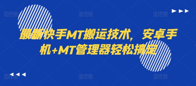 最新快手MT搬运技术，安卓手机+MT管理器轻松搞定-小何资源库