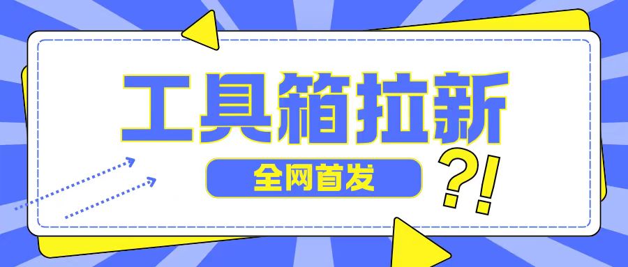 全网首发，工具箱拉新玩法，日入2张-小何资源库