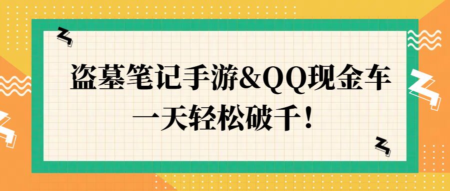 盗墓笔记手游&QQ现金车，一天轻松破千-小何资源库