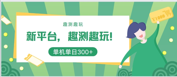 新平台，趣测趣玩，单机一天3张-小何资源库