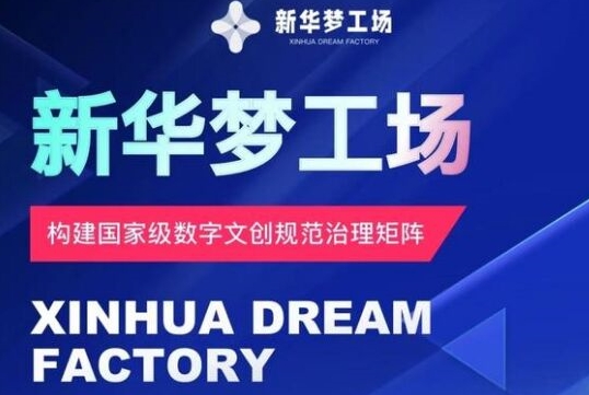 新华梦工场开启全新机遇，零投入，抓住机遇，共创财富-小何资源库