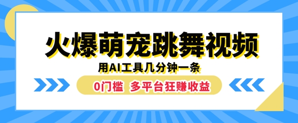 火爆萌宠跳舞视频，几分钟一条，利用AI工具多平台狂赚收益-小何资源库