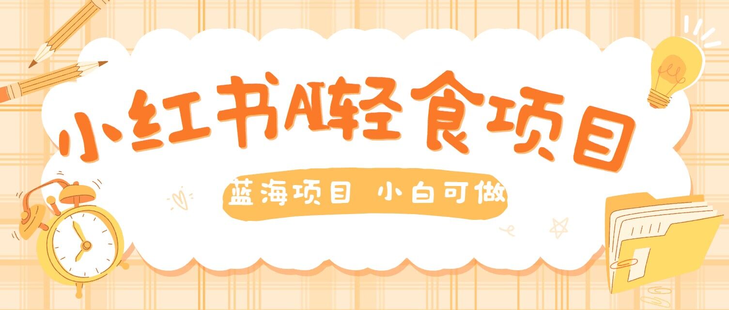 用AI在小红书做轻食账号，蓝海项目好上手，单号日入5张-小何资源库