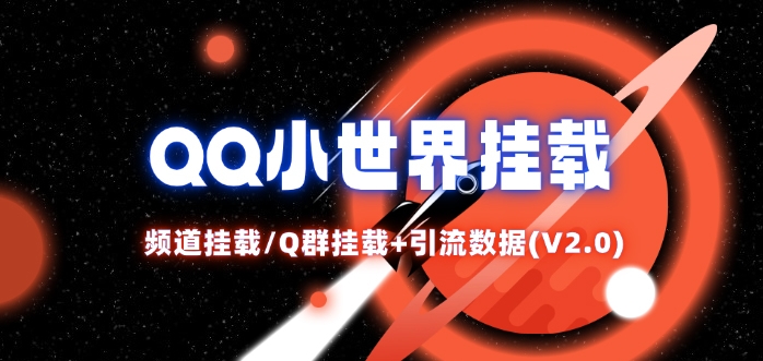 QQ小世界_频道挂载Q群挂载教程+引流数据分析(V2.0)-小何资源库