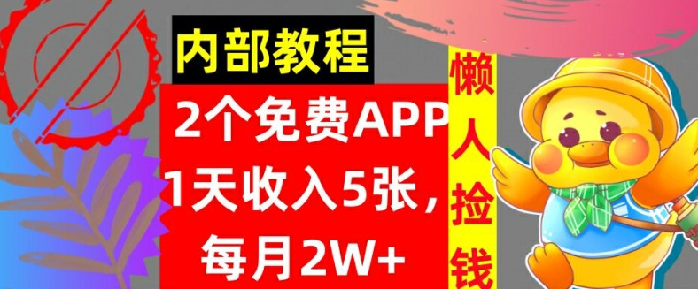 2款免费APP，每天收入5张，月赚2W+懒人捡钱，自动收入，内部教程-小何资源库