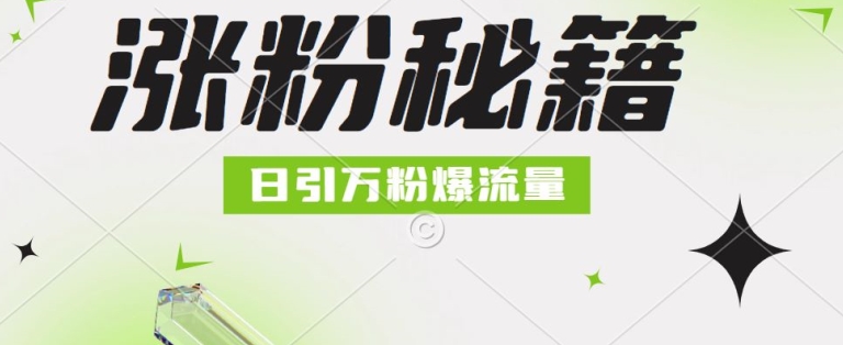 最新小和尚抖音涨粉，日引1万+，流量爆满-小何资源库
