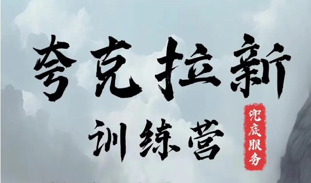 夸克网盘拉新训练营，要在没有天花板的项目里赚钱-小何资源库