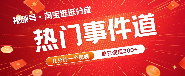 视频号热门事件赛道，几分钟一个视频，无需原创，赚取分成收益-小何资源库