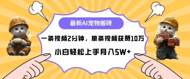 最新蓝海AI宠物搬砖项目，两分钟一条视频，单条获赞10W-小何资源库