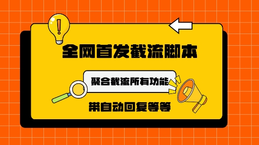 9月最新小红书截流获客工具，功能几乎涵盖了市面所有截流玩法-小何资源库