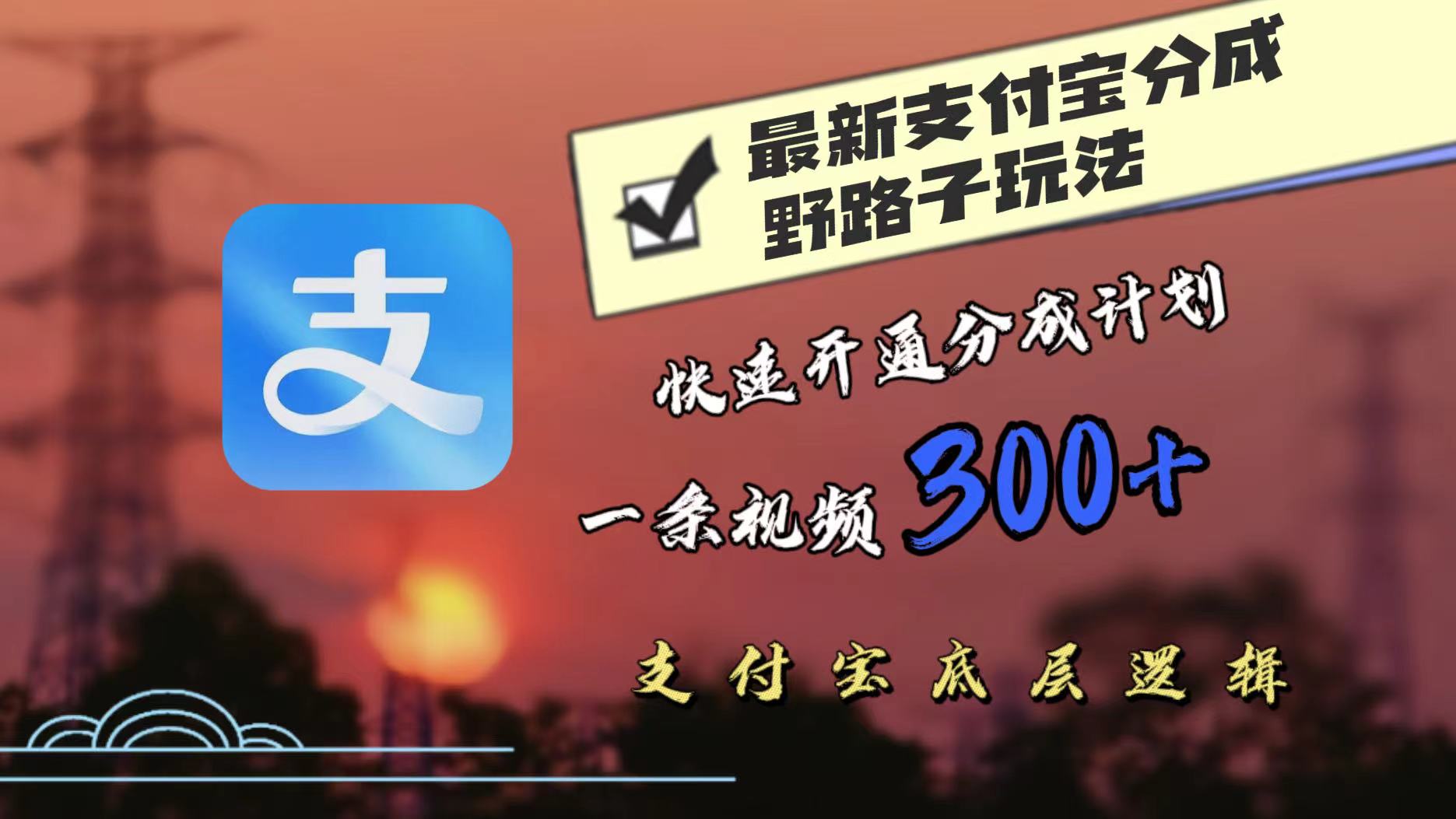 最近很火的支付宝分成野路子玩法，快速开通分成撸收益，一条视频3张，干货分享-小何资源库